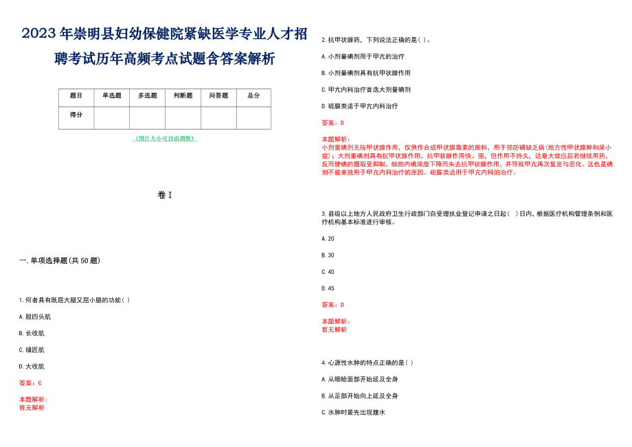 2023年崇明县妇幼保健院紧缺医学专业人才招聘考试历年高频考点试题含答案解析_第1页