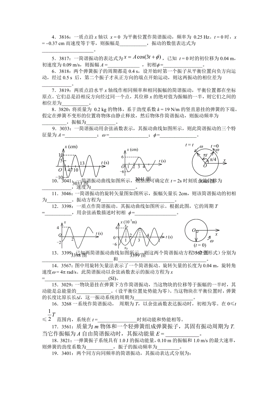 大学物理振动习题含答案.doc_第4页