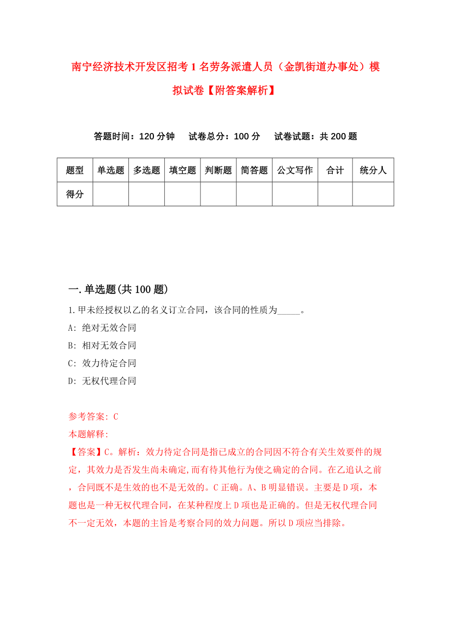 南宁经济技术开发区招考1名劳务派遣人员（金凯街道办事处）模拟试卷【附答案解析】（3）_第1页