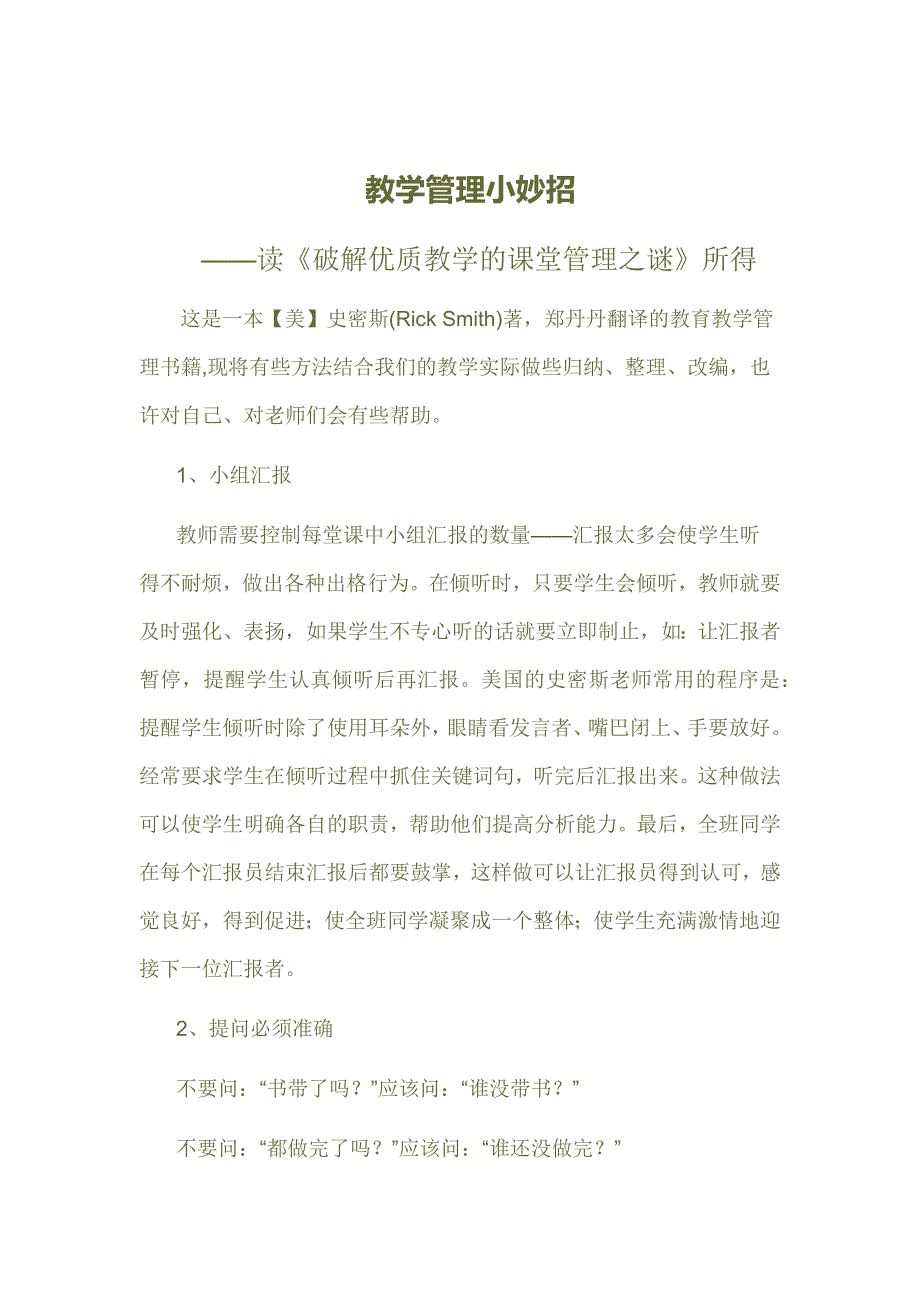 教学管理小妙招.docx_第1页