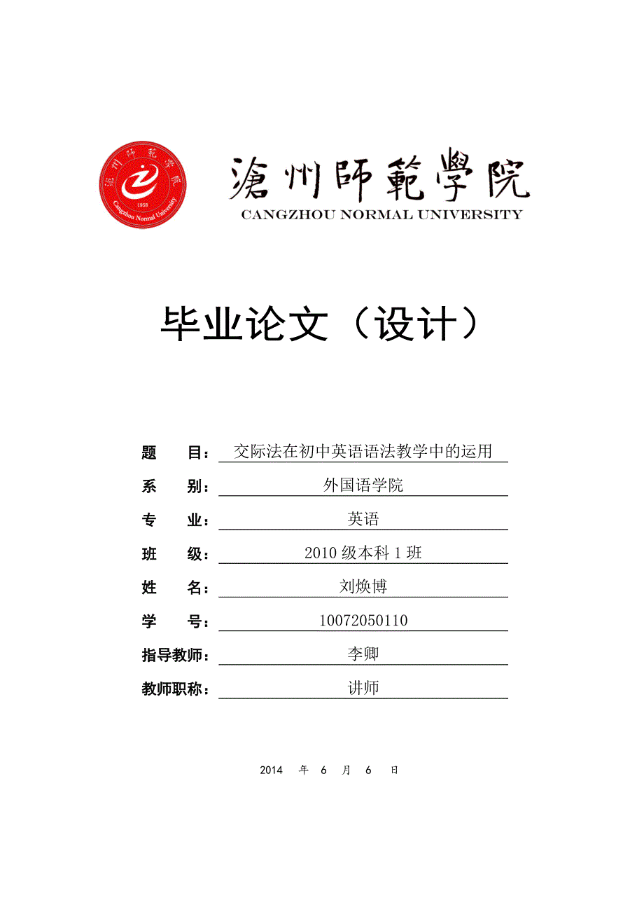 交际法在初中英语语法中的运用本科毕业论文.doc_第1页