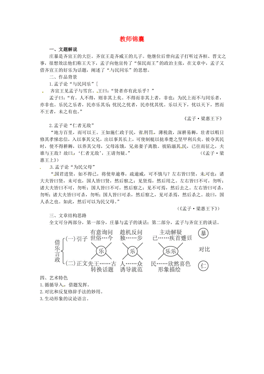 高三语文19庄暴见孟子教师锦囊大纲人教版第五册_第1页