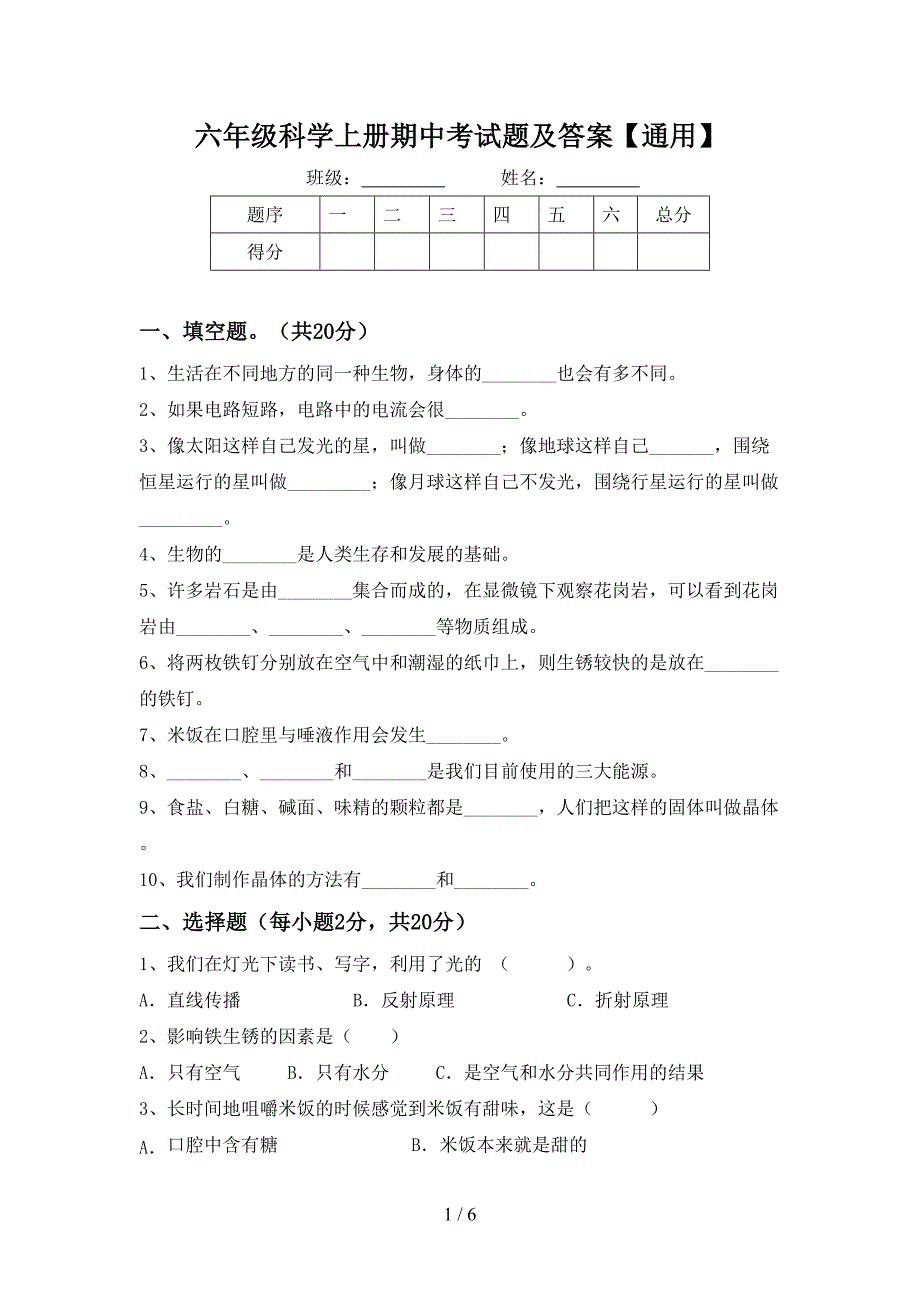 六年级科学上册期中考试题及答案【通用】.doc_第1页