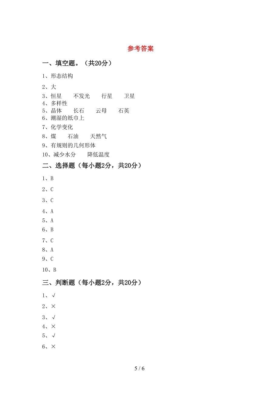 六年级科学上册期中考试题及答案【通用】.doc_第5页