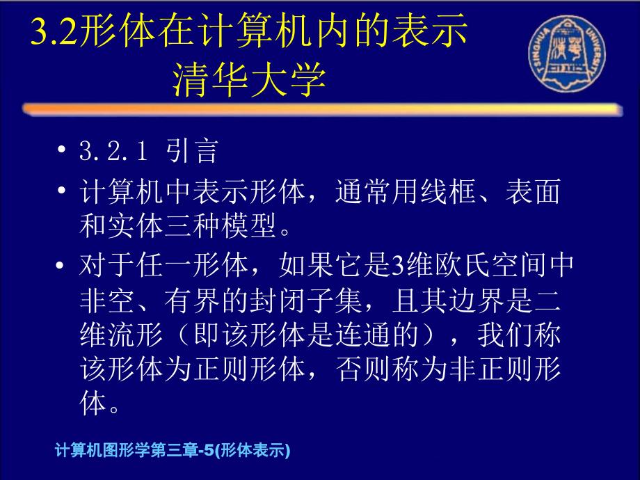 计算机图形学第三章5形体表示课件_第1页