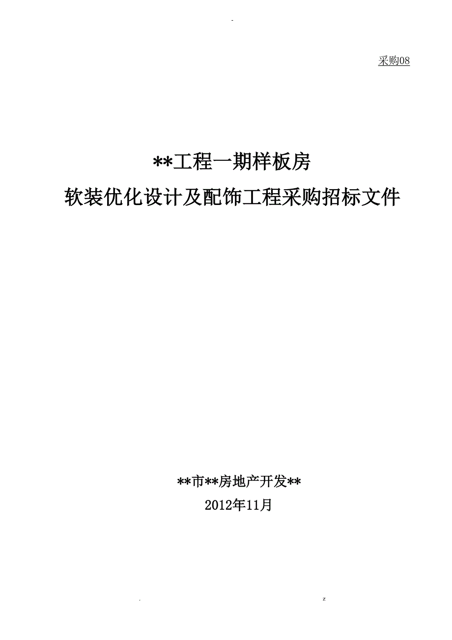 项目样板房软装设计及配饰采购招投标文件_第1页