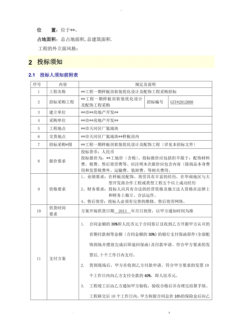 项目样板房软装设计及配饰采购招投标文件_第3页