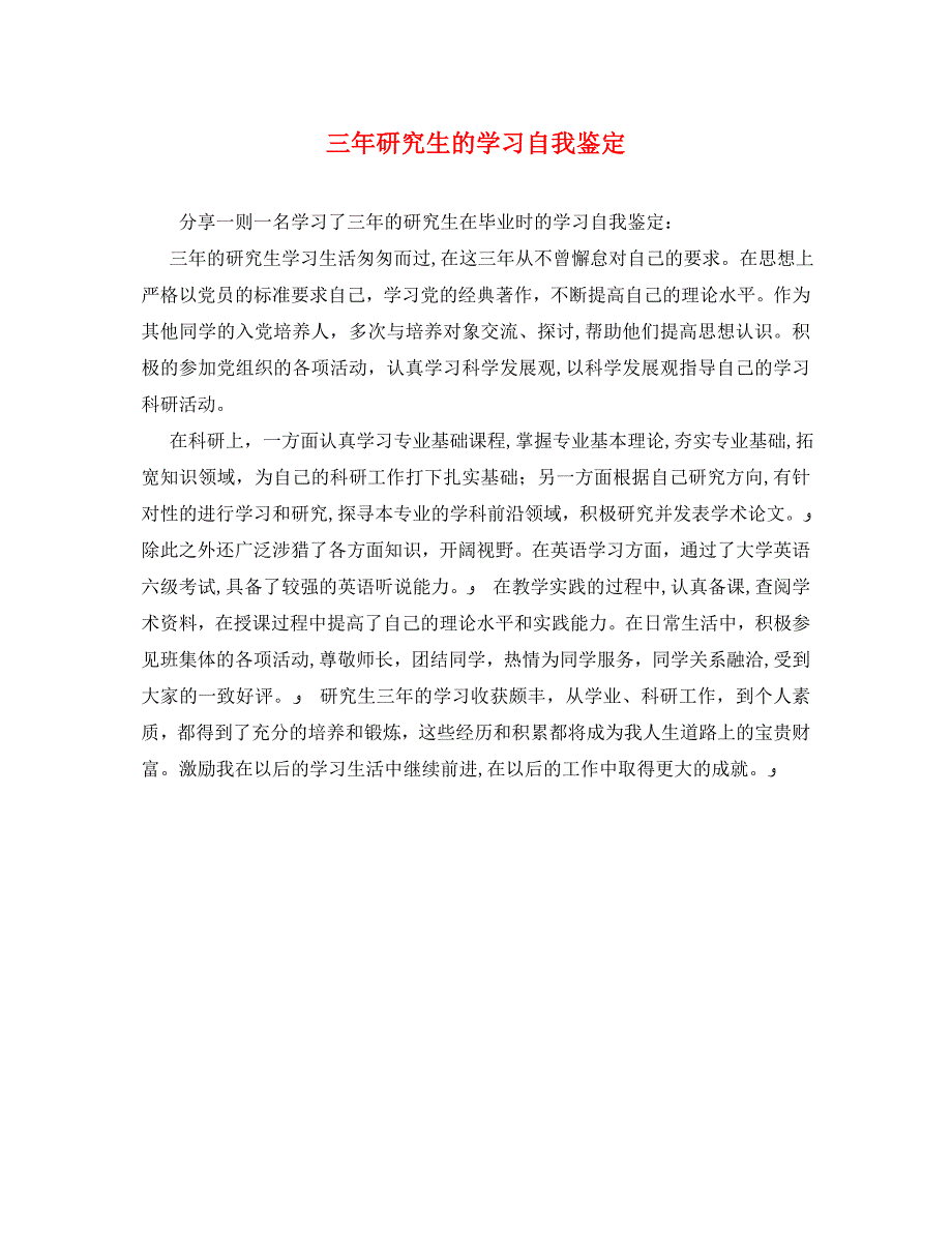 三年研究生的学习自我鉴定_第1页