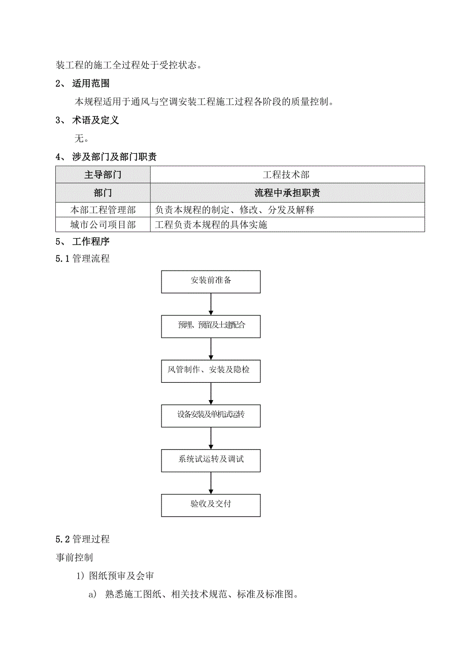 SJJMGCZY004GC016采暖与通风工程施工管理规程_第2页