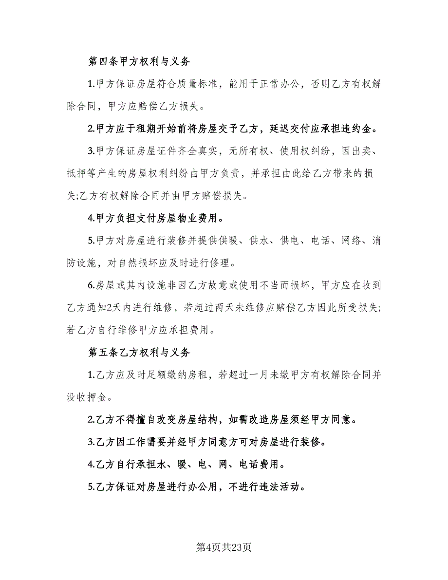 2023正规的租赁协议标准范本（7篇）_第4页