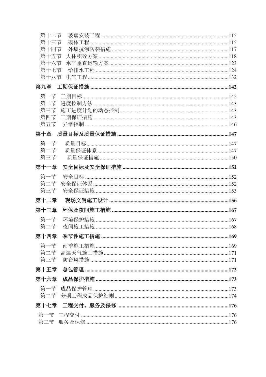 【施工方案】银川总施工方案(DOC 179页)_第2页