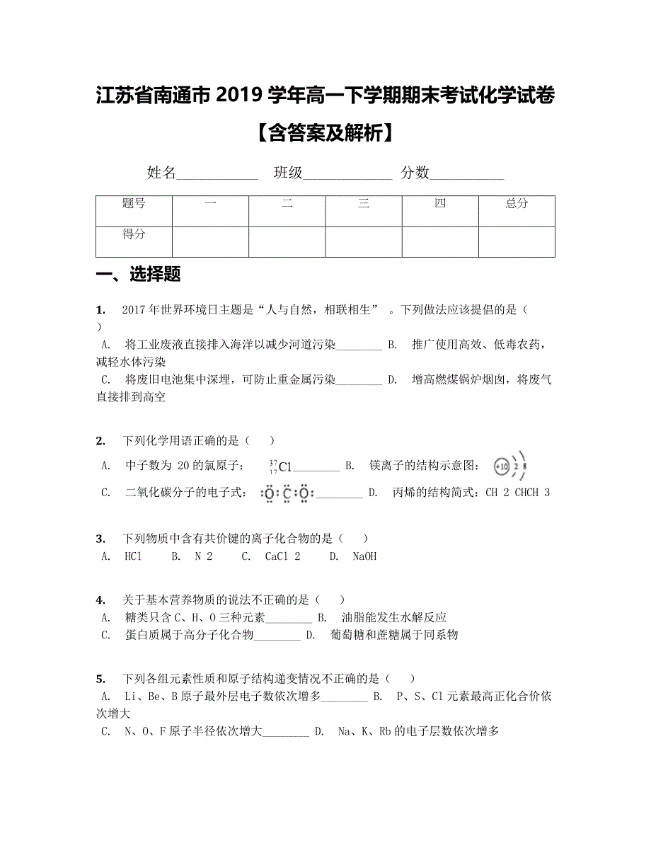 江苏省南通市2019学年高一下学期期末考试化学试卷【含答案及解析】_第1页