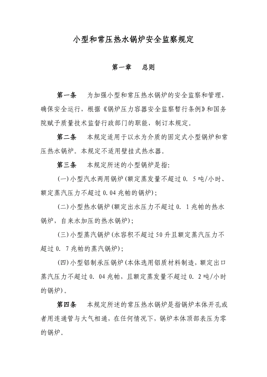 11号《小型和常压热水锅炉安全监察规定》.doc_第1页