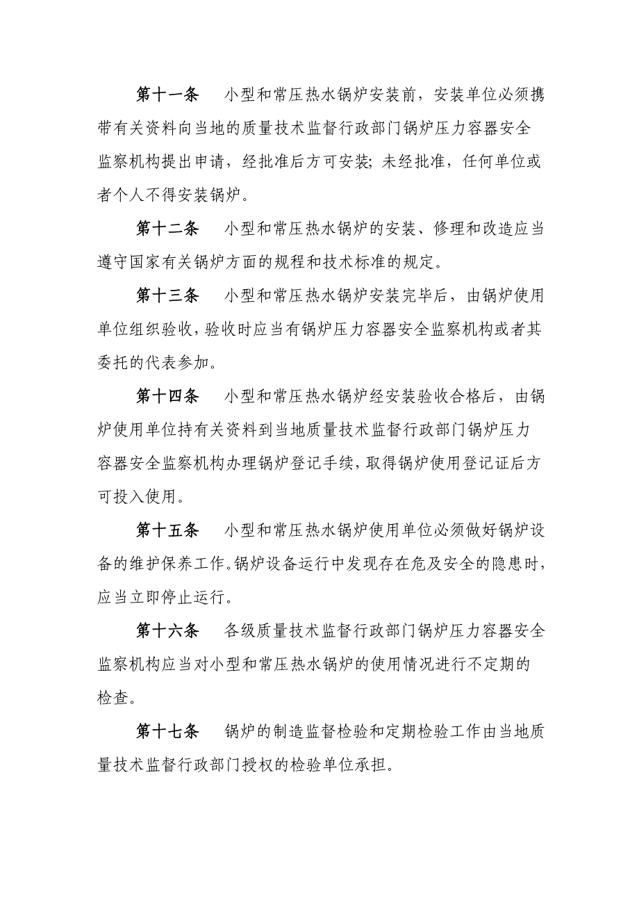 11号《小型和常压热水锅炉安全监察规定》.doc_第3页