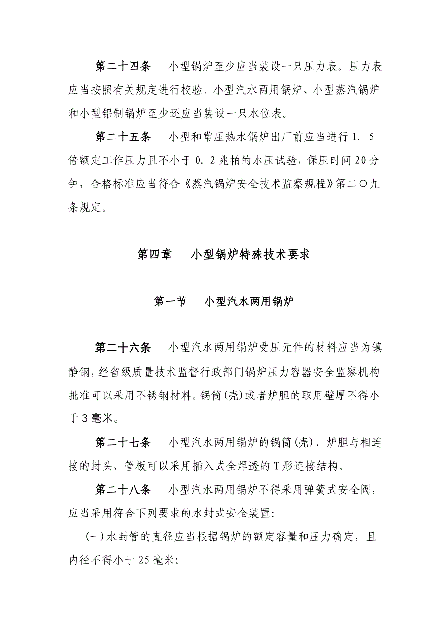 11号《小型和常压热水锅炉安全监察规定》.doc_第5页