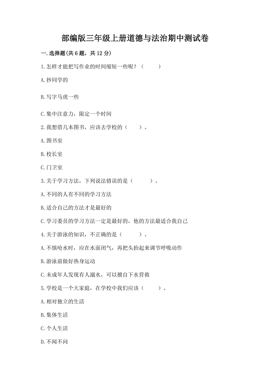 部编版三年级上册道德与法治期中测试卷(b卷)word版.docx_第1页