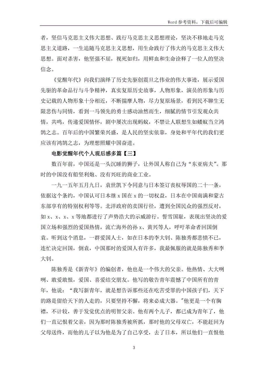 电影觉醒年代个人观后感多篇_第3页