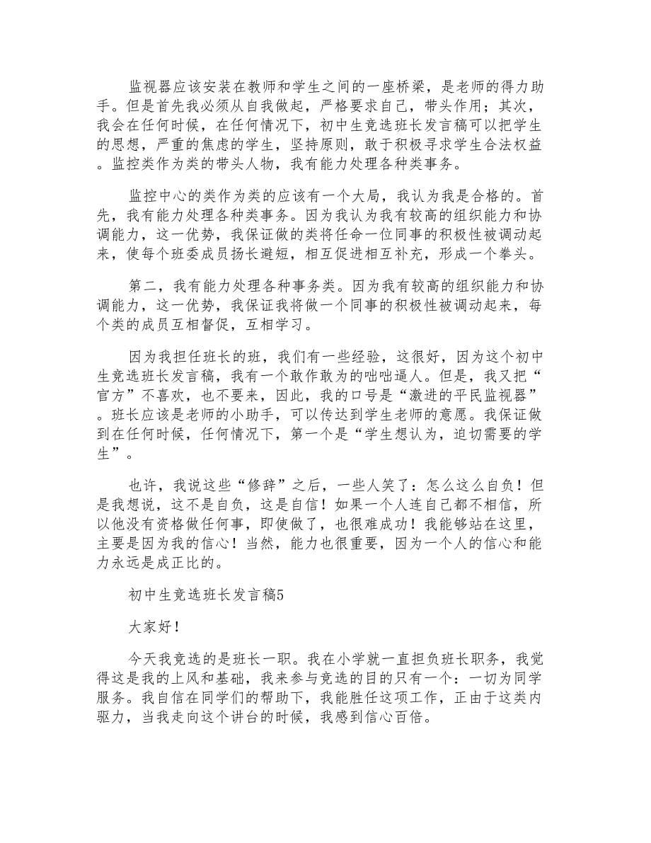 初中生竞选班长发言稿5篇_第5页