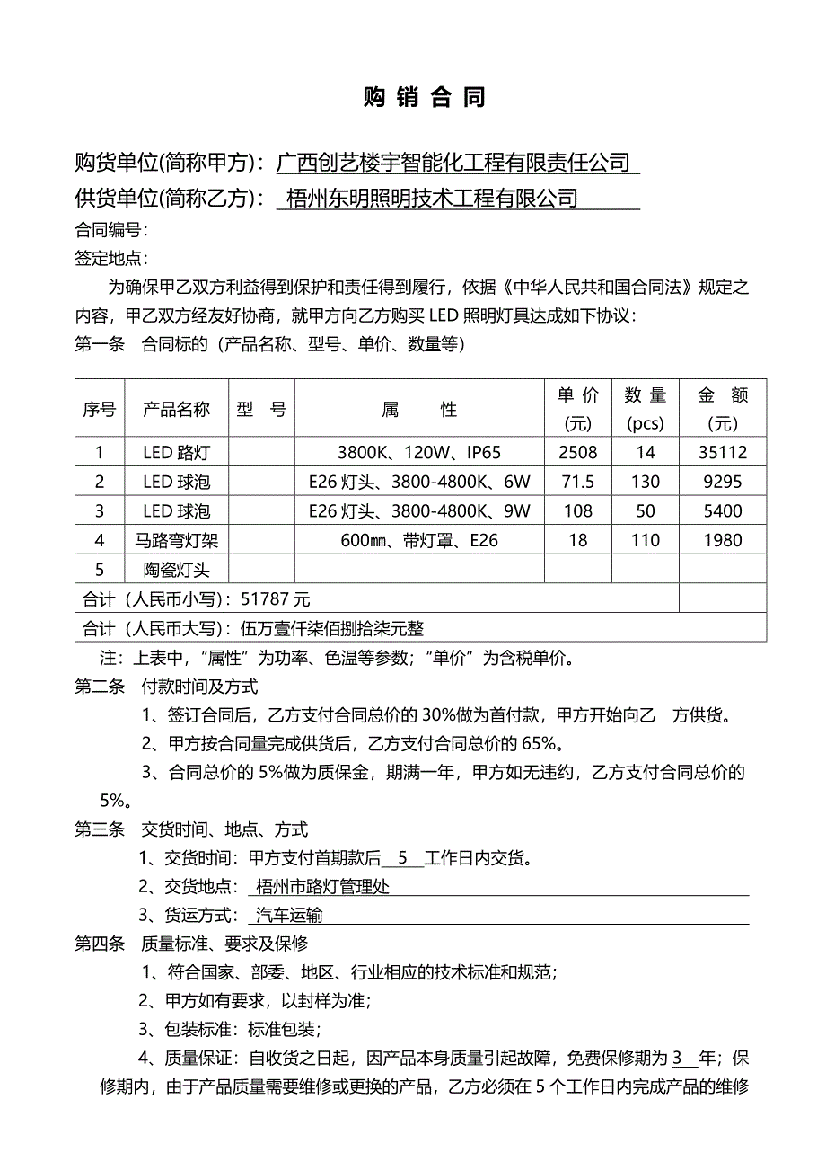 LED灯具购销合同范本_第1页