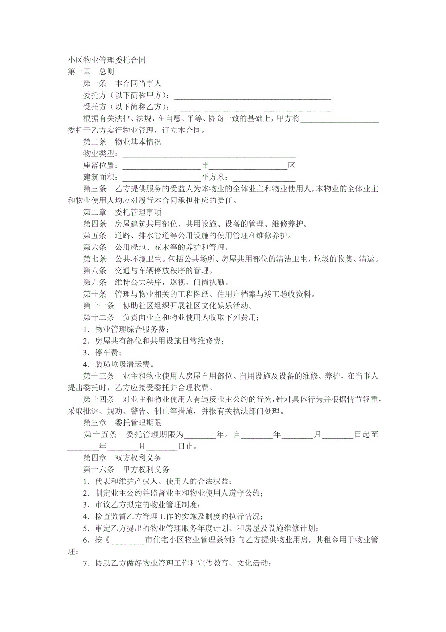 小区物业管理合同_第1页