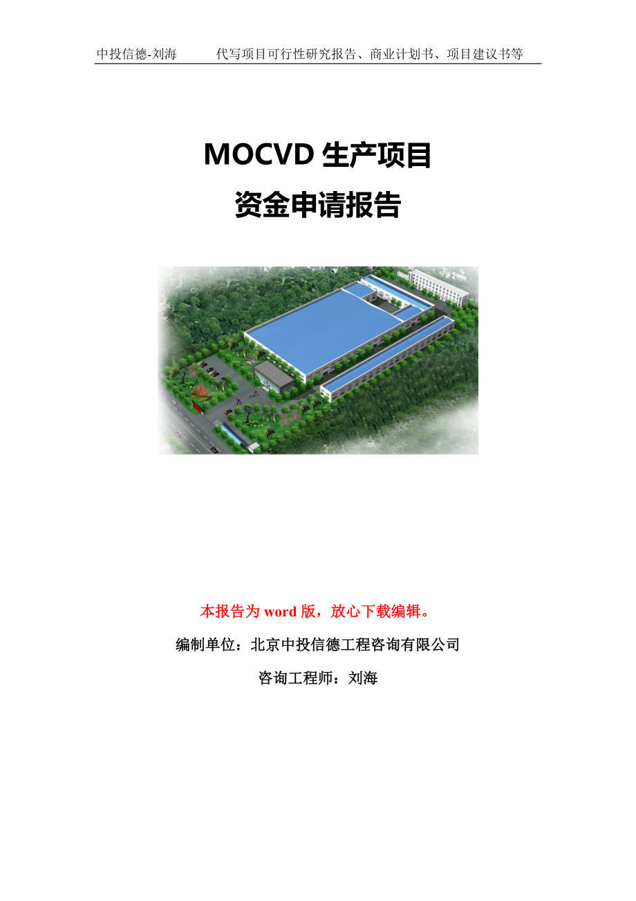 MOCVD生产项目资金申请报告模板-立项申报_第1页