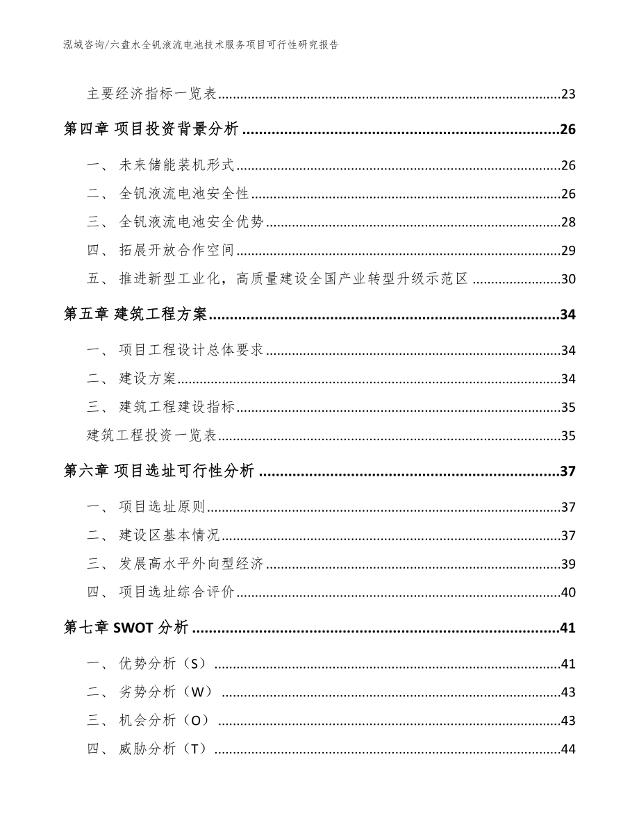 六盘水全钒液流电池技术服务项目可行性研究报告_第2页