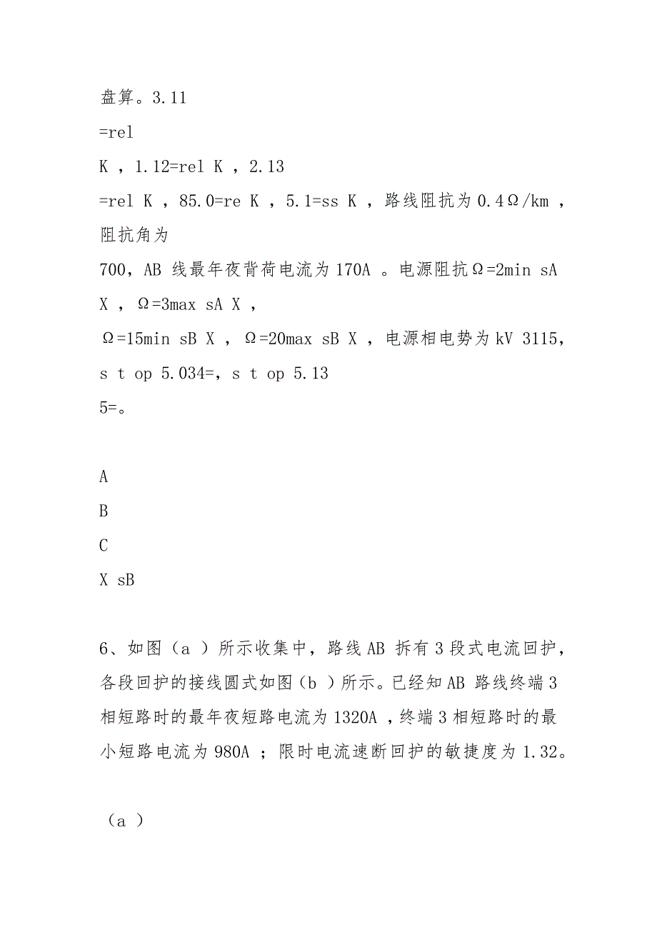 电力系统继电保护原理习题(华电继保).docx_第3页