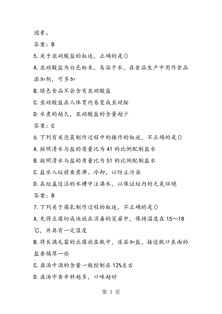 高考生物生物技术在食品加工方面专题提升训练(含答案)_第3页