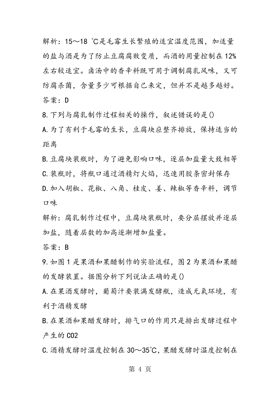 高考生物生物技术在食品加工方面专题提升训练(含答案)_第4页