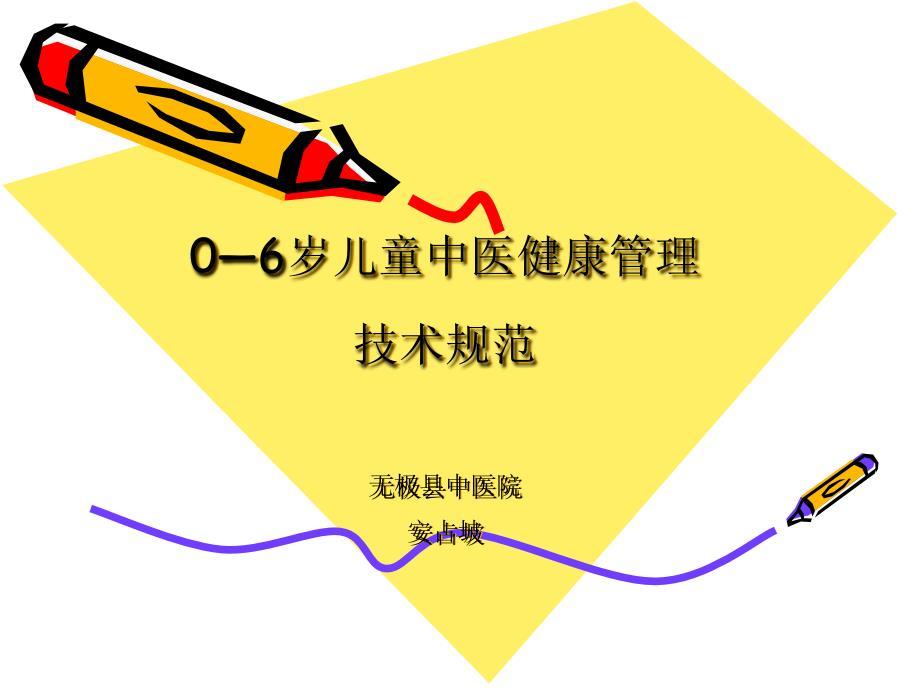 0-6岁儿童中医健康管理技术规范