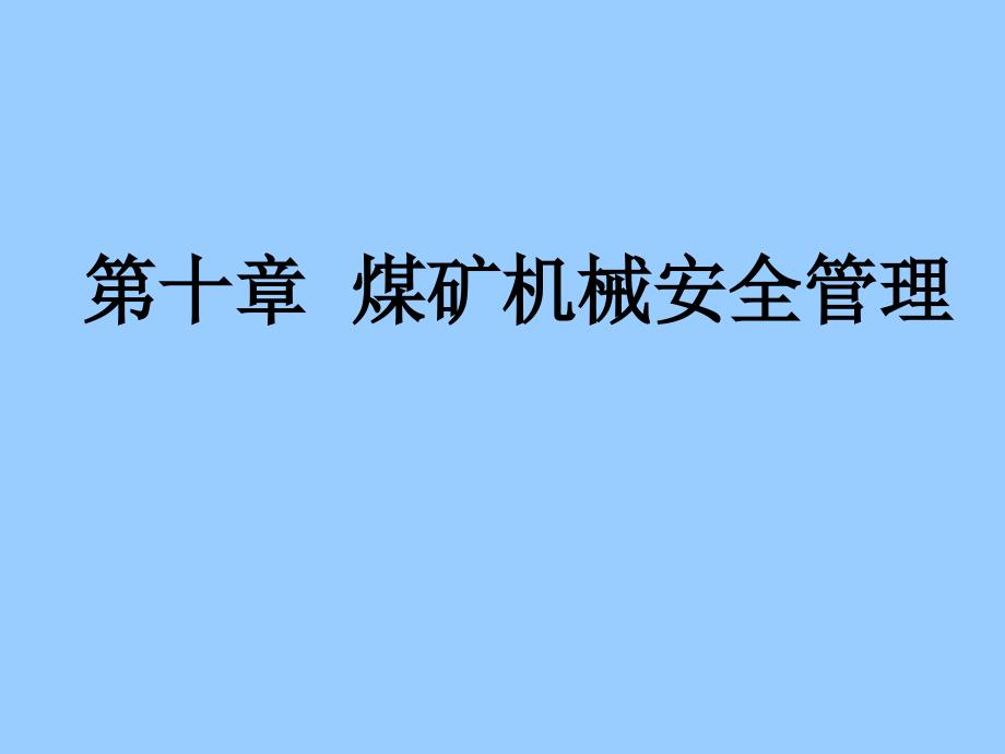 第十章 煤矿机械安全管理_第1页