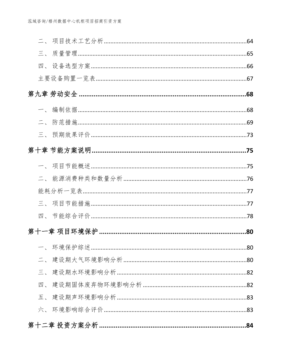 梧州数据中心机柜项目招商引资方案参考范文_第4页