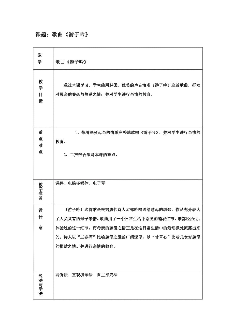 课题：歌曲《游子吟》.docx_第1页