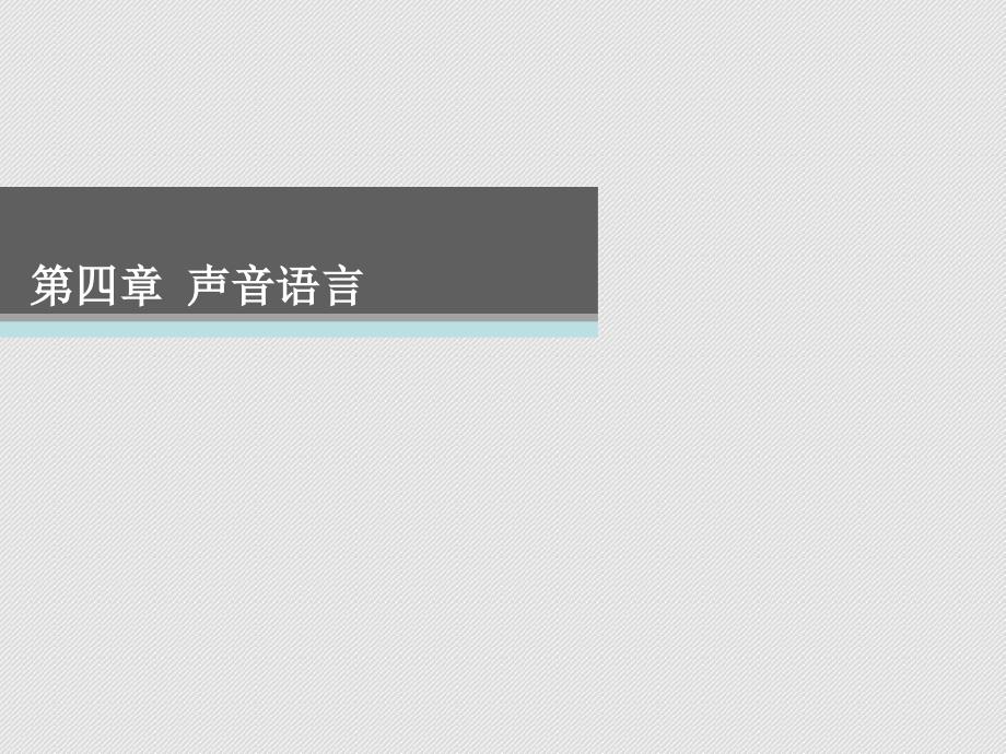 第四章 声音语言(37P)_第1页