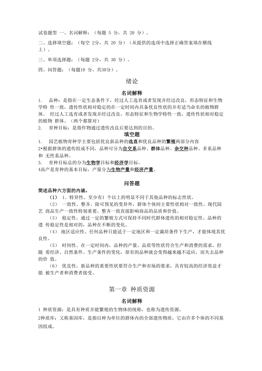 园艺植物育种学复习资料_第1页