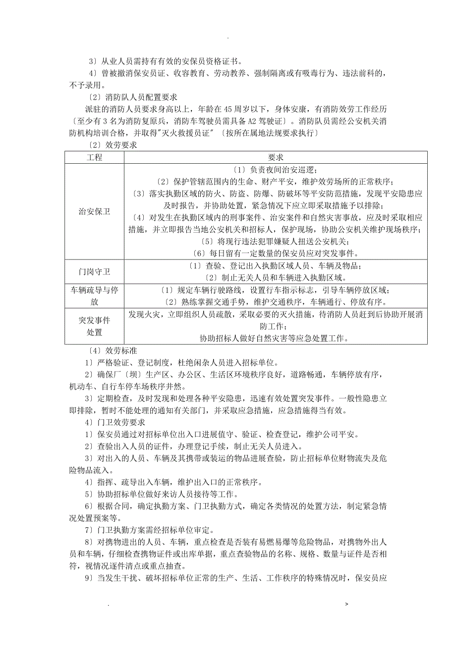 安保服务实施计划方案_第4页