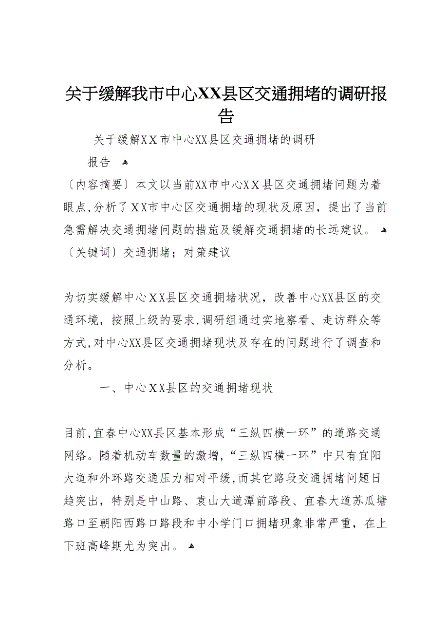 关于缓解我市中心县区交通拥堵的调研报告_第1页