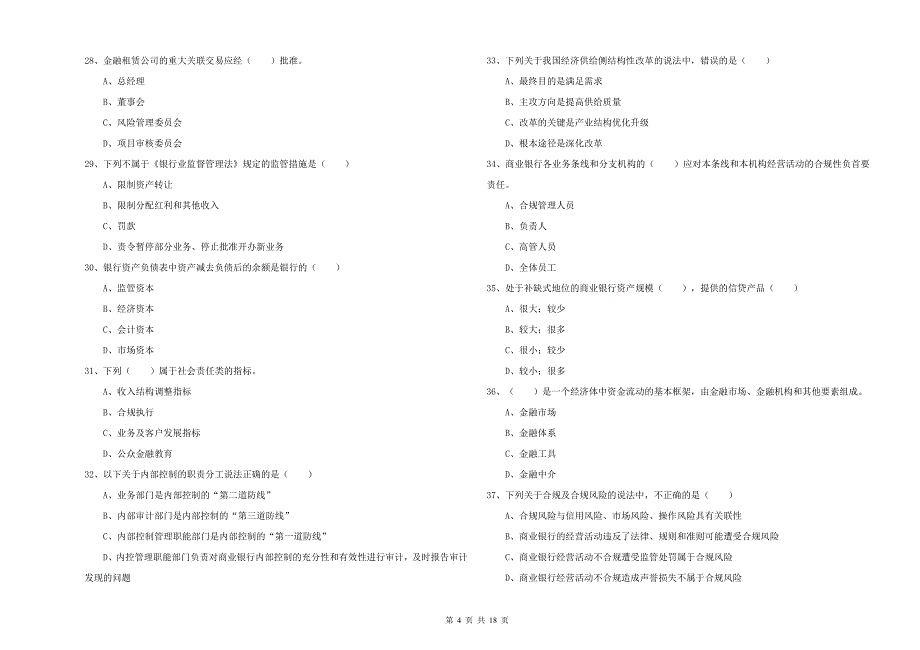 2019年中级银行从业资格《银行管理》模拟考试试题B卷 含答案.doc_第4页