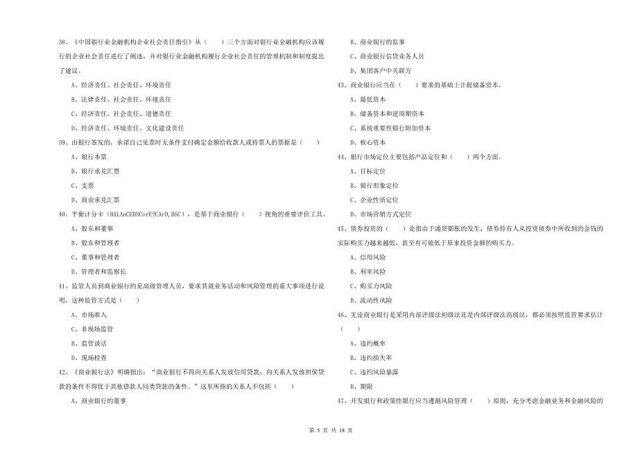 2019年中级银行从业资格《银行管理》模拟考试试题B卷 含答案.doc_第5页