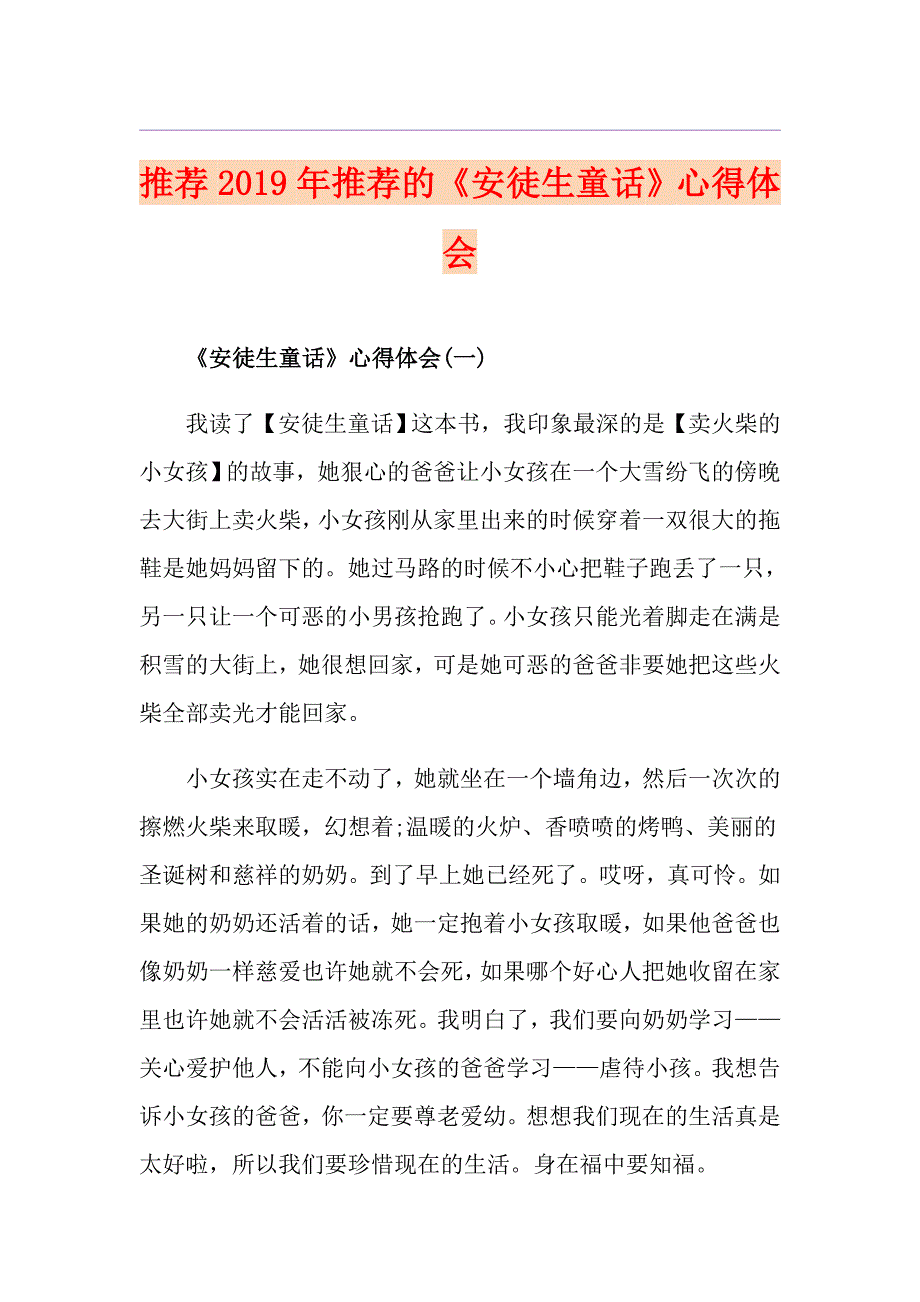 推荐推荐的《安徒生童话》心得体会_第1页