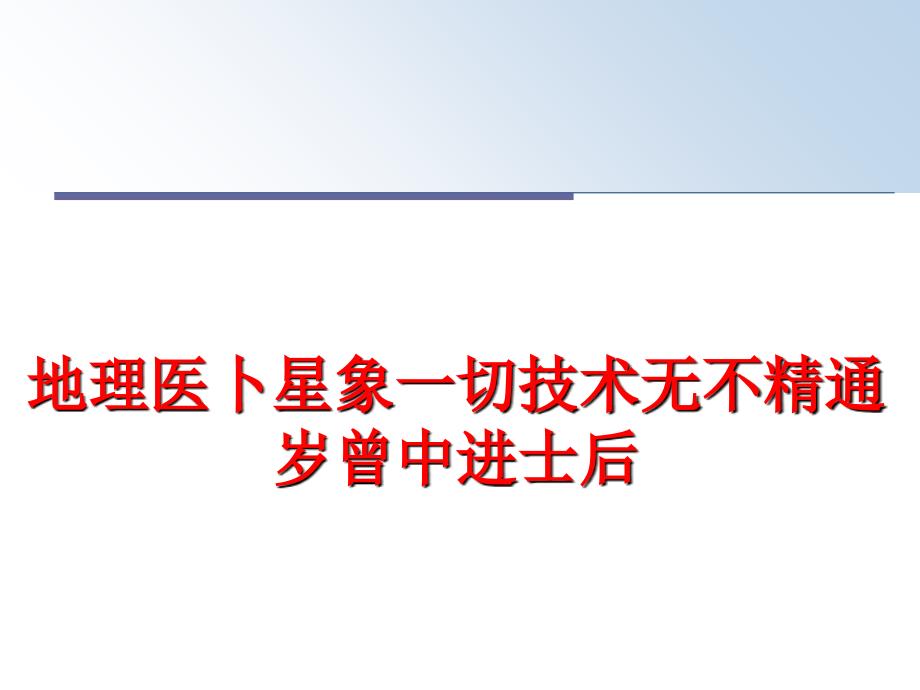 最新地理医卜星象一切技术无不精通岁曾中进士后精品课件_第1页