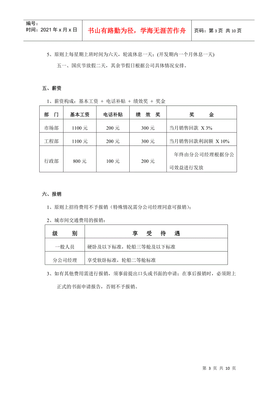 某分公司管理方案分析(doc 9页)_第3页