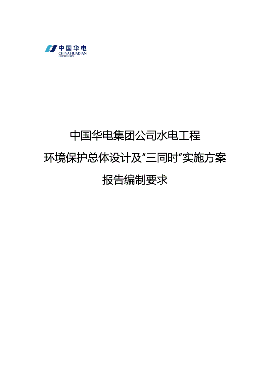 中国华电集团公司环境保护总体设计及“三同时”实施方案报告编制要求_第1页