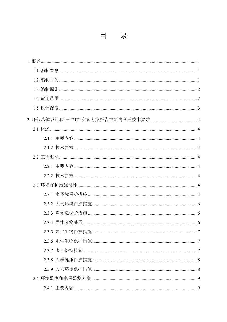 中国华电集团公司环境保护总体设计及“三同时”实施方案报告编制要求_第4页