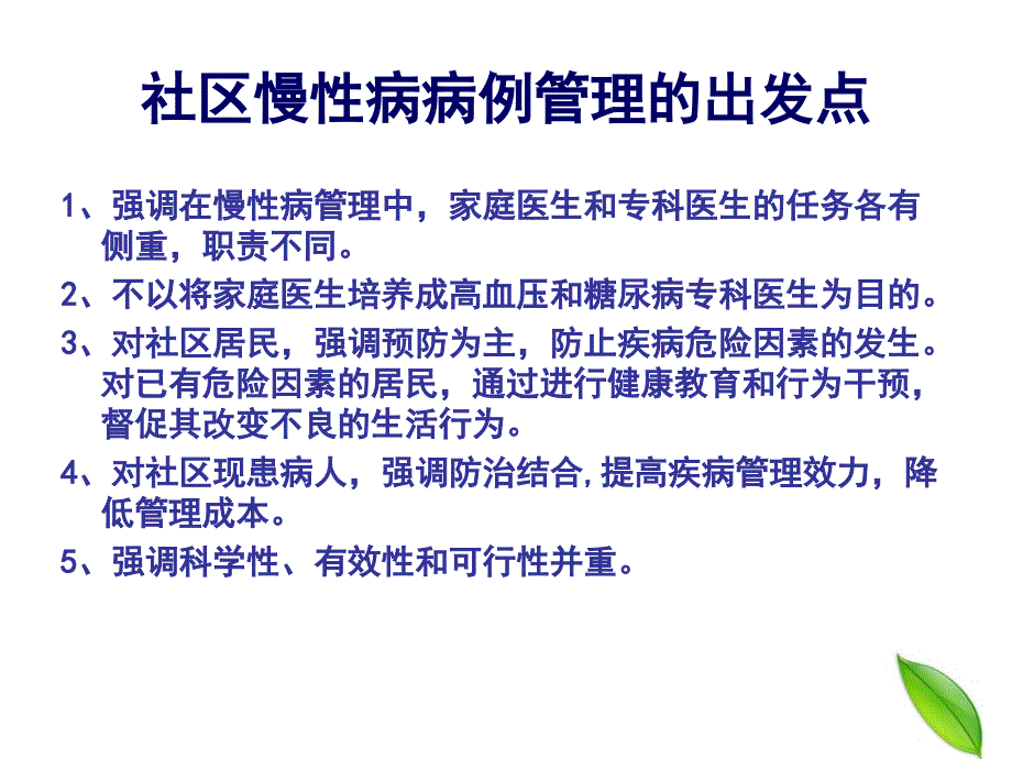 社区高血压病例管理讲解_第1页