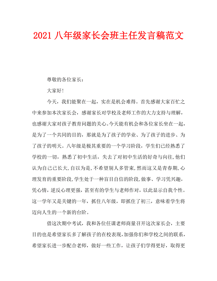 2021八年级家长会班主任发言稿范文_第1页