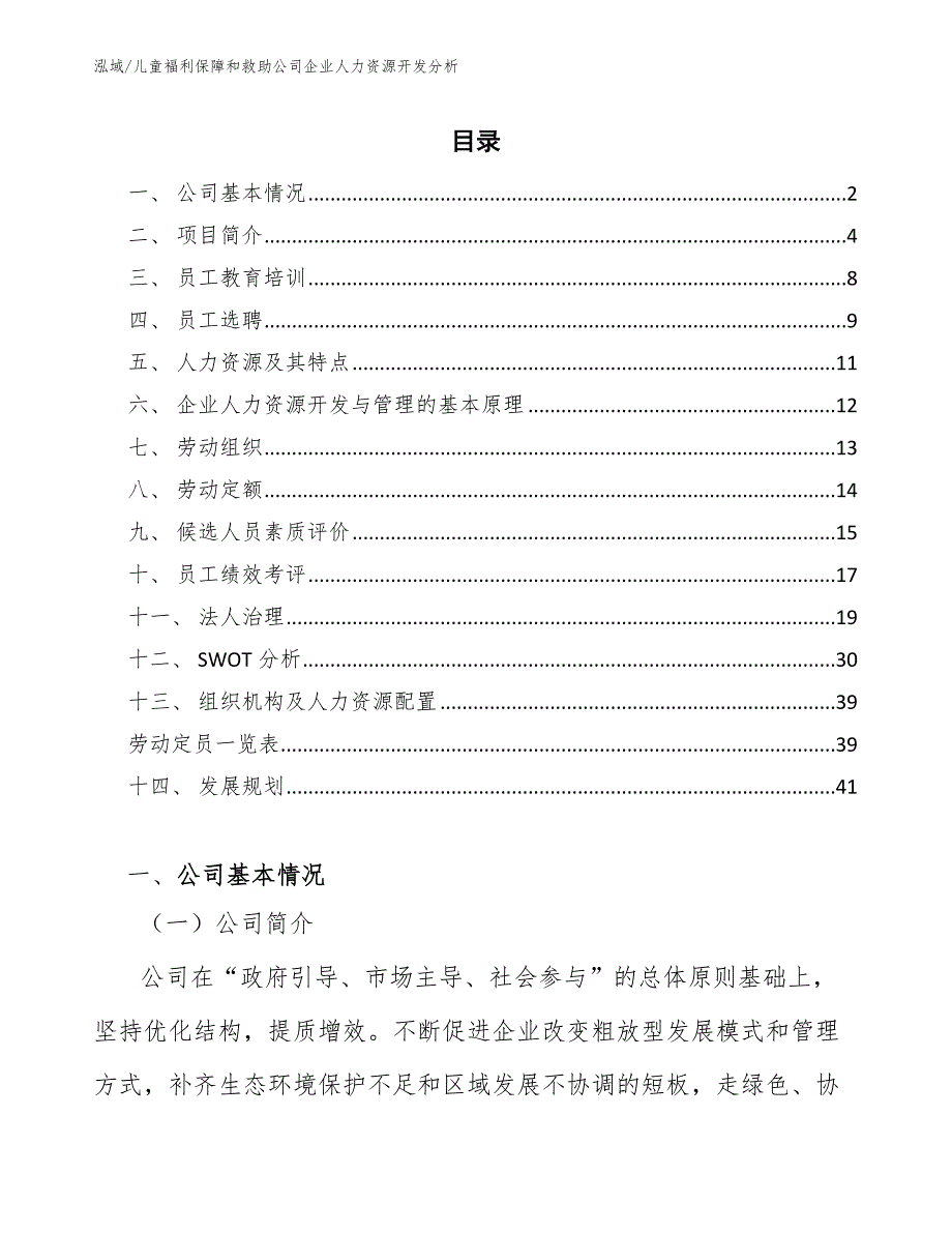 儿童福利保障和救助公司企业人力资源开发分析（范文）_第2页