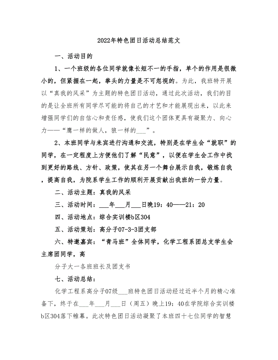 2022年特色团日活动总结范文_第1页