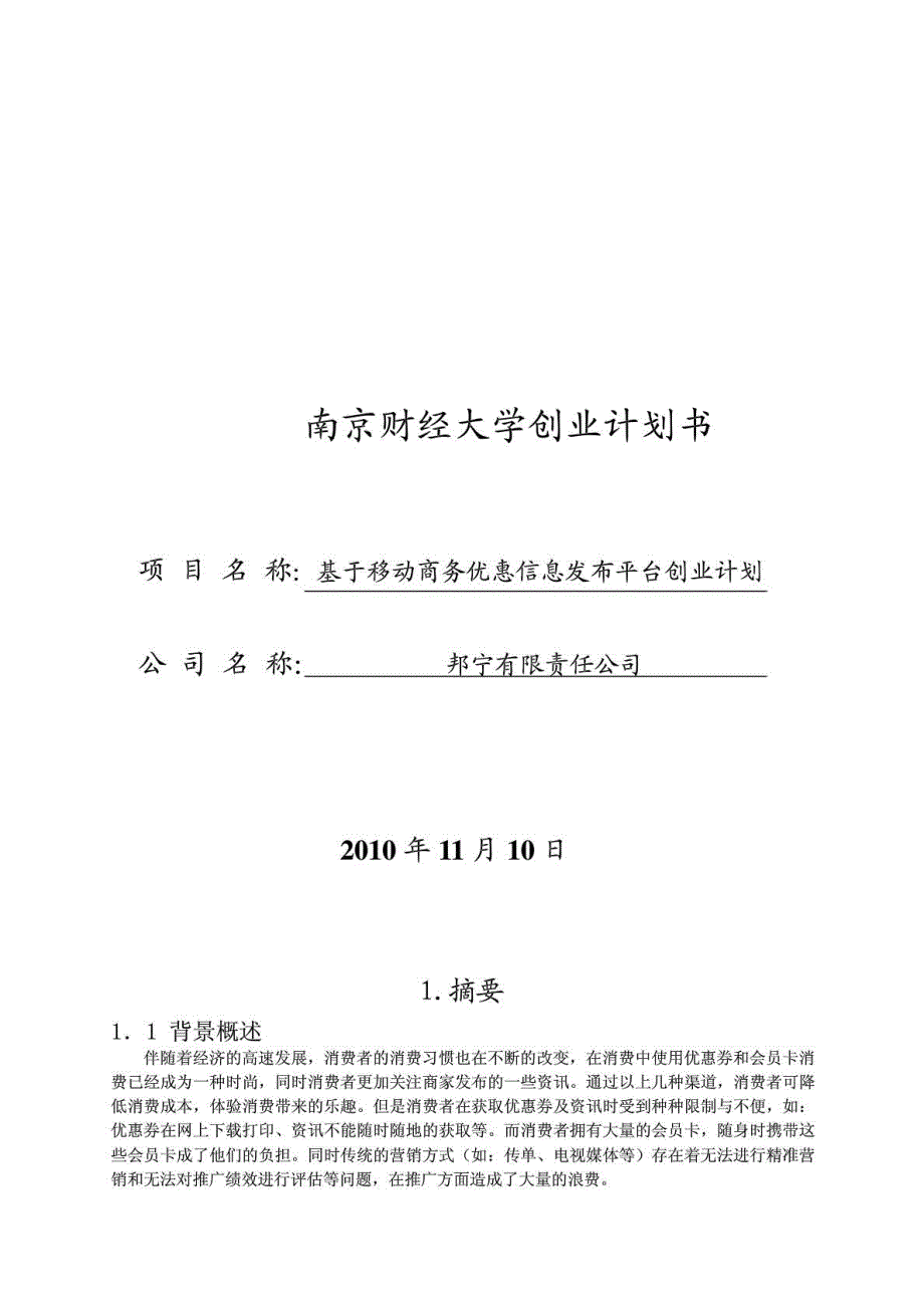 基于移动商务优惠信息发布平台创业计划_第2页