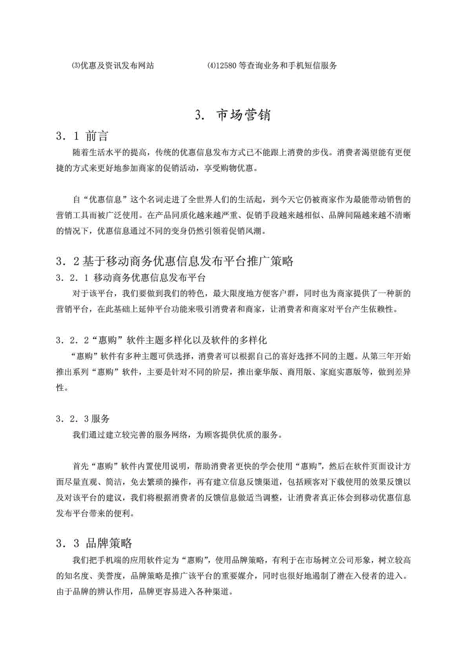 基于移动商务优惠信息发布平台创业计划_第4页